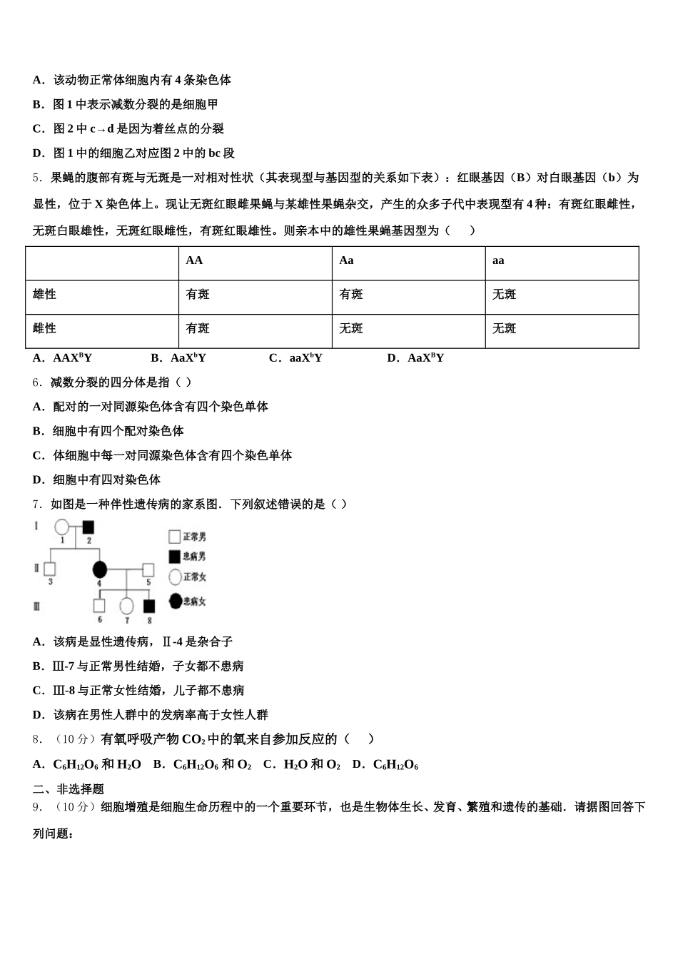 2025届浙江省重点中学高一生物第二学期期末考试模拟试题含解析_第2页