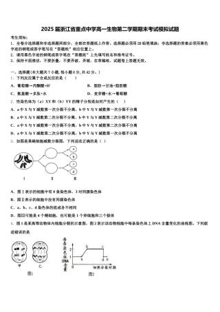 2025届浙江省重点中学高一生物第二学期期末考试模拟试题含解析