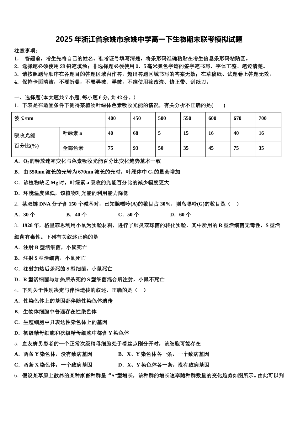2025年浙江省余姚市余姚中学高一下生物期末联考模拟试题含解析_第1页