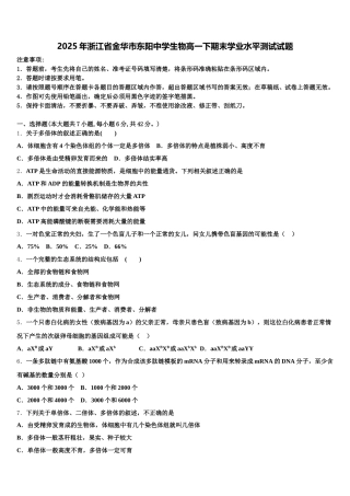 2025年浙江省金华市东阳中学生物高一下期末学业水平测试试题含解析