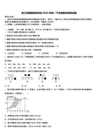 浙江省稽阳联谊学校2025年高一下生物期末预测试题含解析
