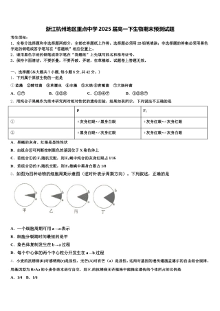 浙江杭州地区重点中学2025届高一下生物期末预测试题含解析