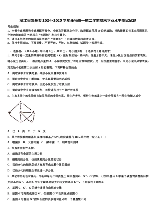 浙江省温州市2024-2025学年生物高一第二学期期末学业水平测试试题含解析