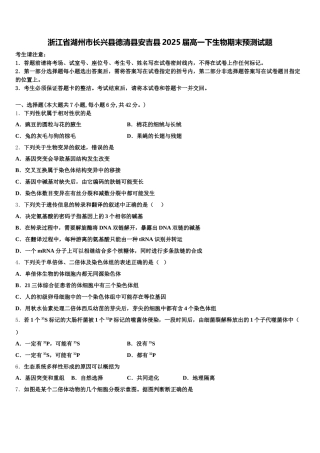 浙江省湖州市长兴县德清县安吉县2025届高一下生物期末预测试题含解析