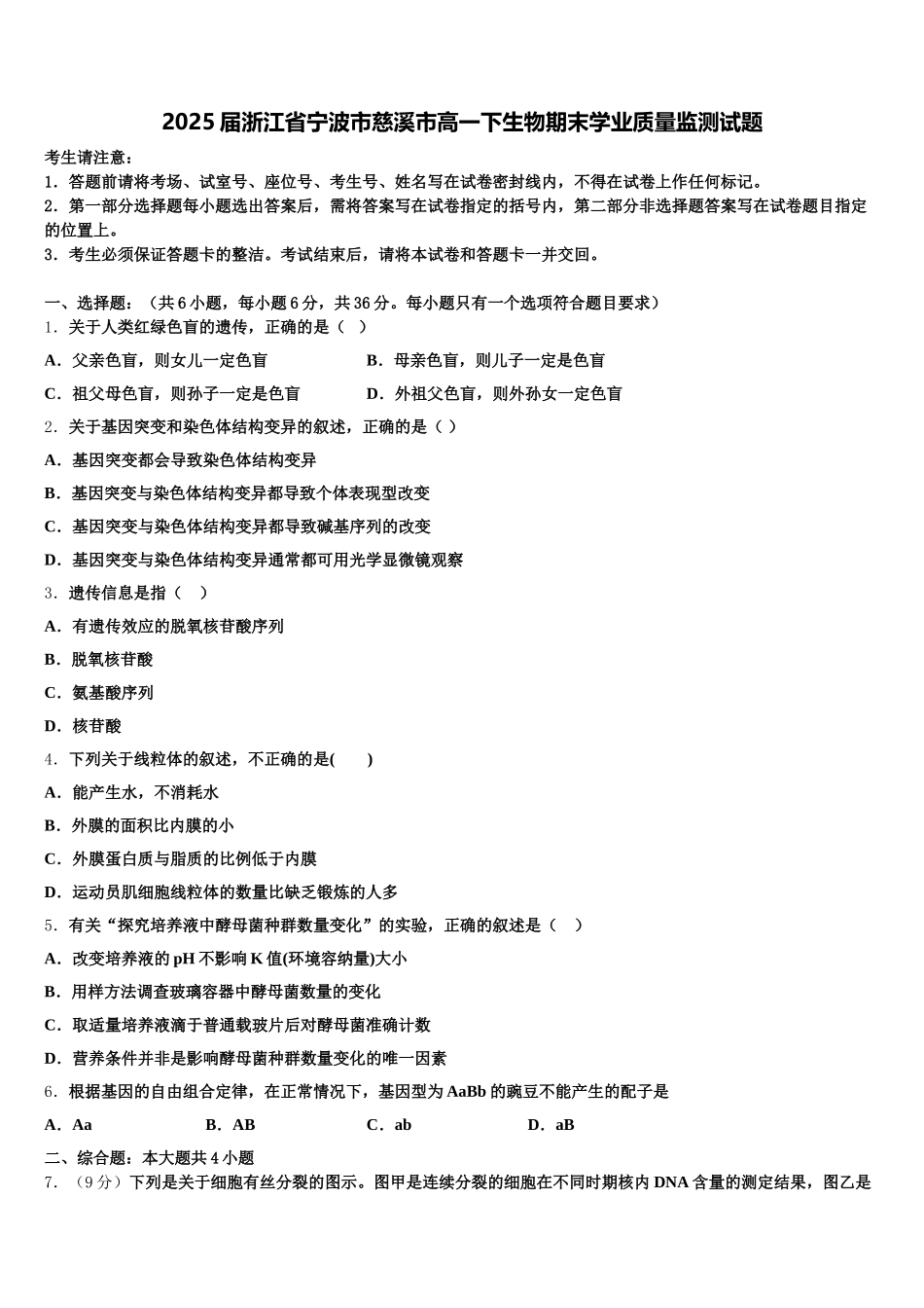 2025届浙江省宁波市慈溪市高一下生物期末学业质量监测试题含解析_第1页