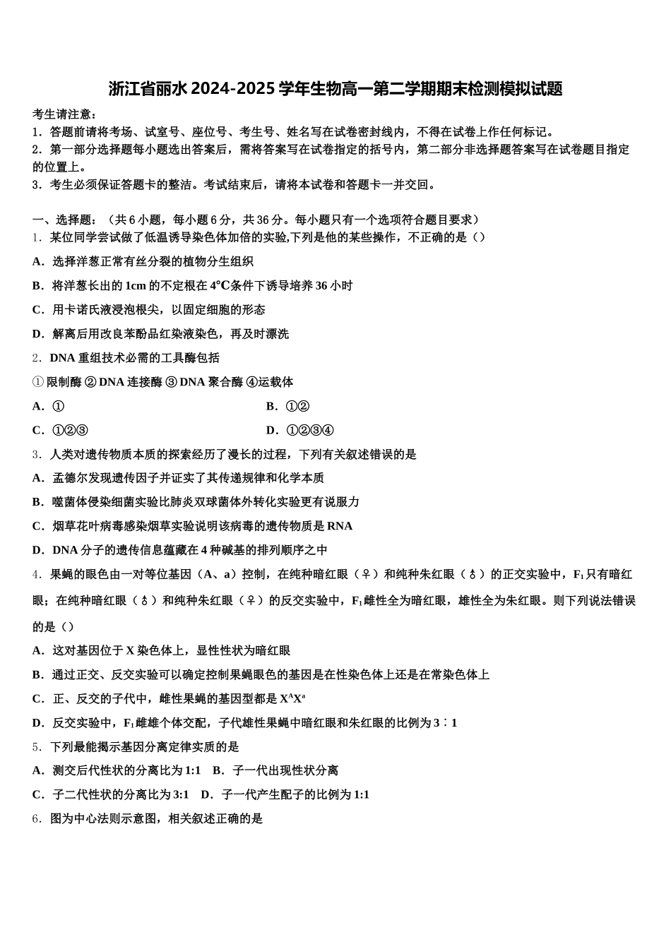 浙江省丽水2024-2025学年生物高一第二学期期末检测模拟试题含解析_第1页