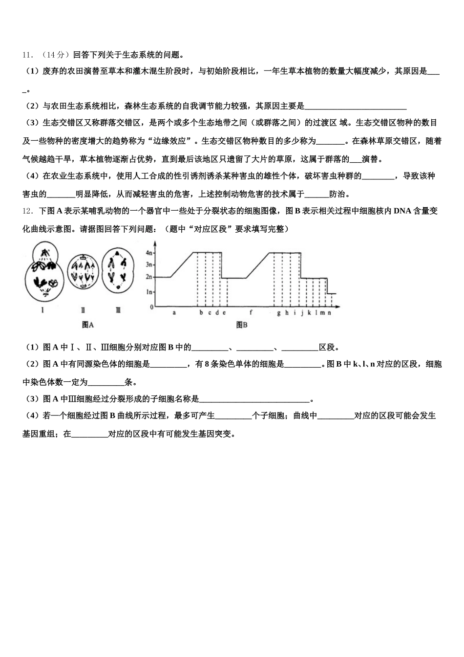 2025年浙江省余姚市余姚中学生物高一第二学期期末调研试题含解析_第3页