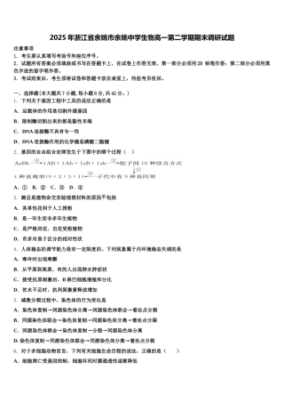 2025年浙江省余姚市余姚中学生物高一第二学期期末调研试题含解析
