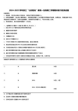 2024-2025学年浙江“七彩阳光”新高一生物第二学期期末复习检测试题含解析