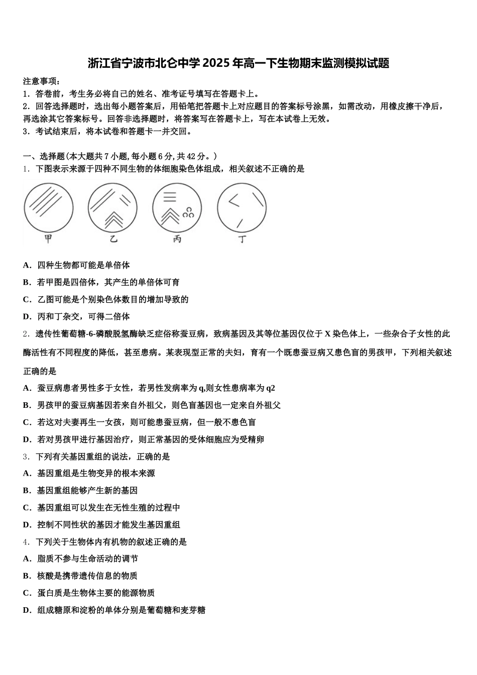 浙江省宁波市北仑中学2025年高一下生物期末监测模拟试题含解析_第1页