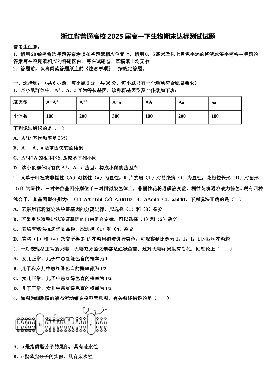 浙江省普通高校2025届高一下生物期末达标测试试题含解析_第1页