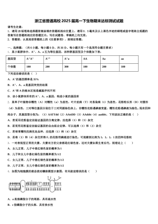 浙江省普通高校2025届高一下生物期末达标测试试题含解析