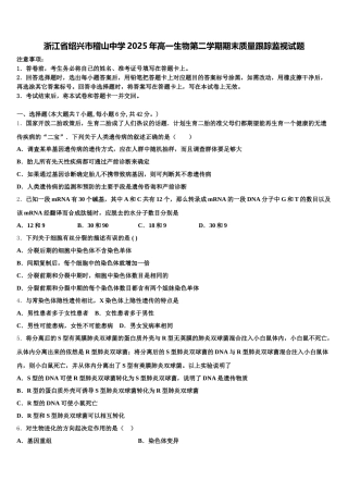浙江省绍兴市稽山中学2025年高一生物第二学期期末质量跟踪监视试题含解析