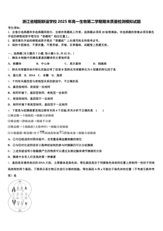 浙江省稽阳联谊学校2025年高一生物第二学期期末质量检测模拟试题含解析