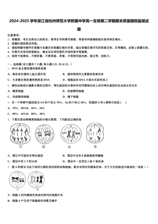 2024-2025学年浙江省杭州师范大学附属中学高一生物第二学期期末质量跟踪监视试题含解析