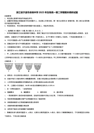 浙江省宁波市余姚中学2025年生物高一第二学期期末调研试题含解析