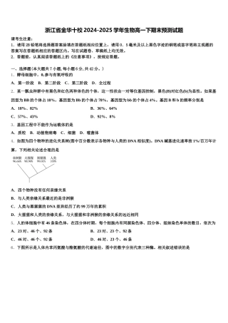 浙江省金华十校2024-2025学年生物高一下期末预测试题含解析