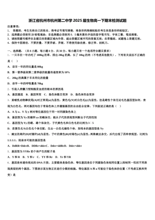 浙江省杭州市杭州第二中学2025届生物高一下期末检测试题含解析