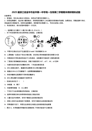 2025届浙江省金华市金华第一中学高一生物第二学期期末调研模拟试题含解析