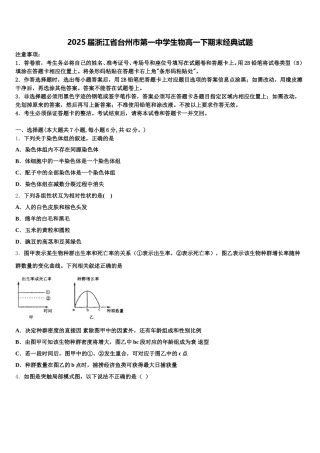 2025届浙江省台州市第一中学生物高一下期末经典试题含解析