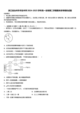 浙江省台州市书生中学2024-2025学年高一生物第二学期期末统考模拟试题含解析