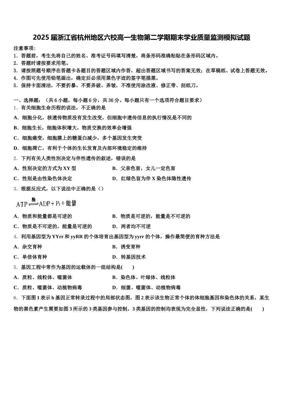 2025届浙江省杭州地区六校高一生物第二学期期末学业质量监测模拟试题含解析_第1页