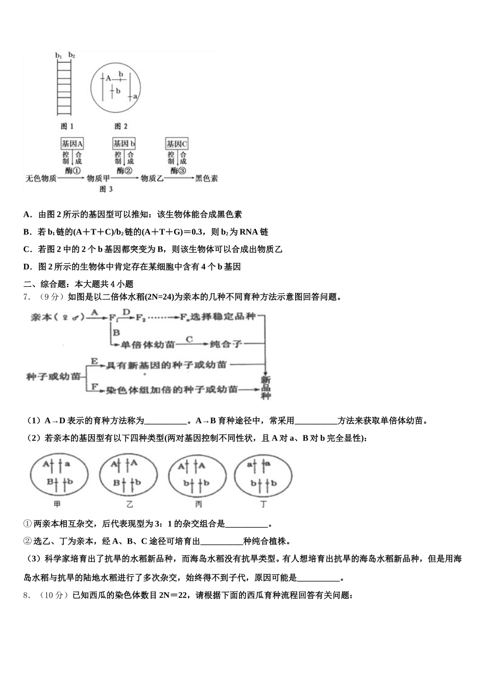 2025届浙江省杭州地区六校高一生物第二学期期末学业质量监测模拟试题含解析_第2页