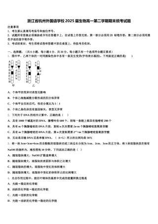 浙江省杭州外国语学校2025届生物高一第二学期期末统考试题含解析