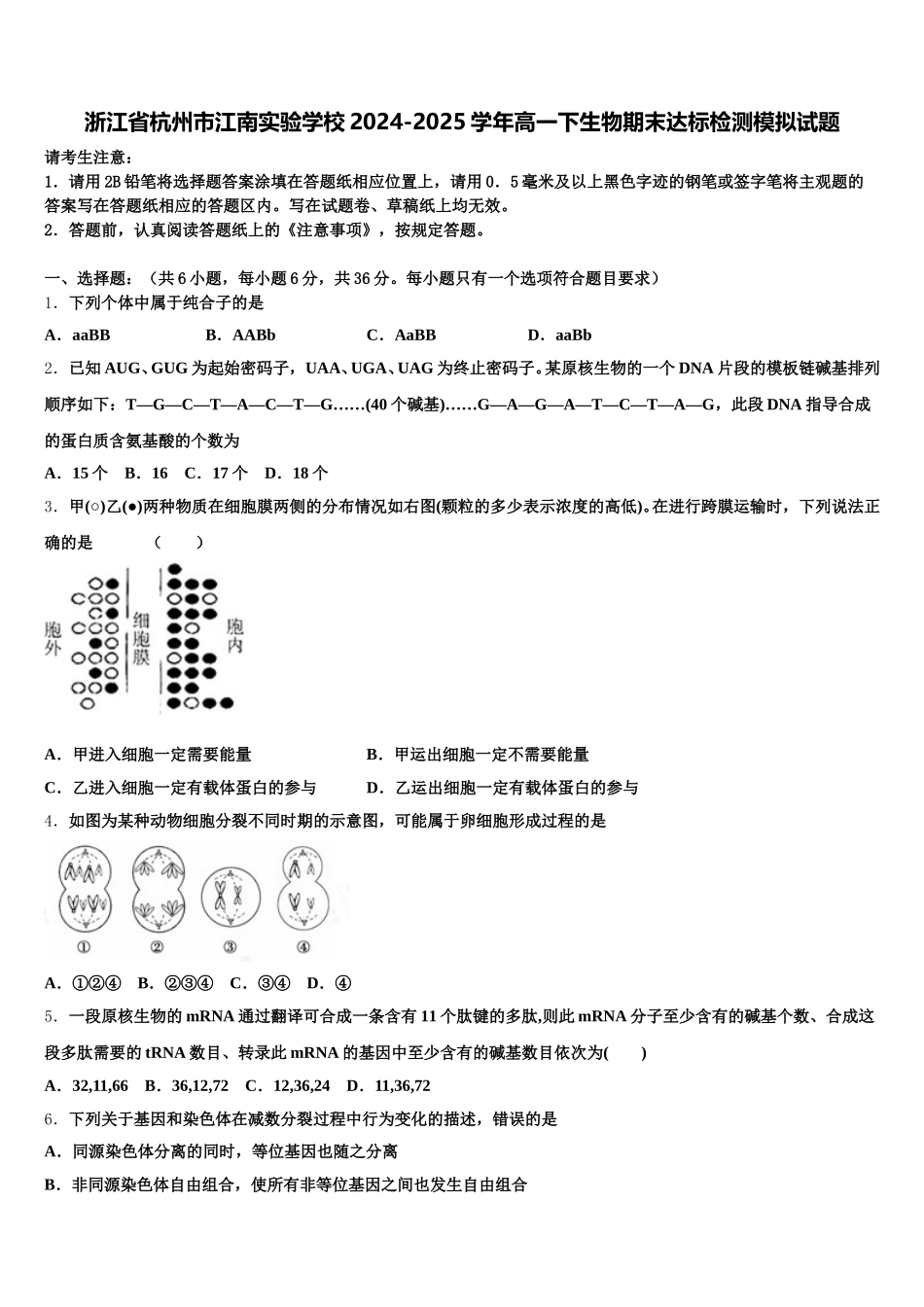 浙江省杭州市江南实验学校2024-2025学年高一下生物期末达标检测模拟试题含解析_第1页