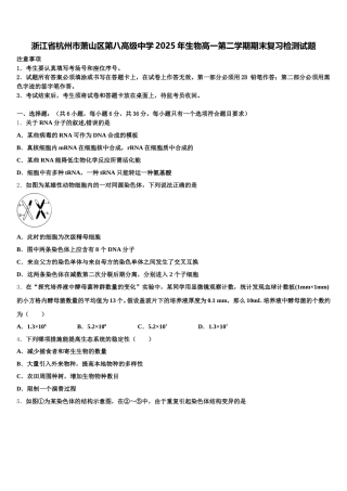 浙江省杭州市萧山区第八高级中学2025年生物高一第二学期期末复习检测试题含解析