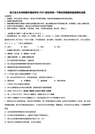 浙江省义乌市群星外国语学校2025届生物高一下期末质量跟踪监视模拟试题含解析