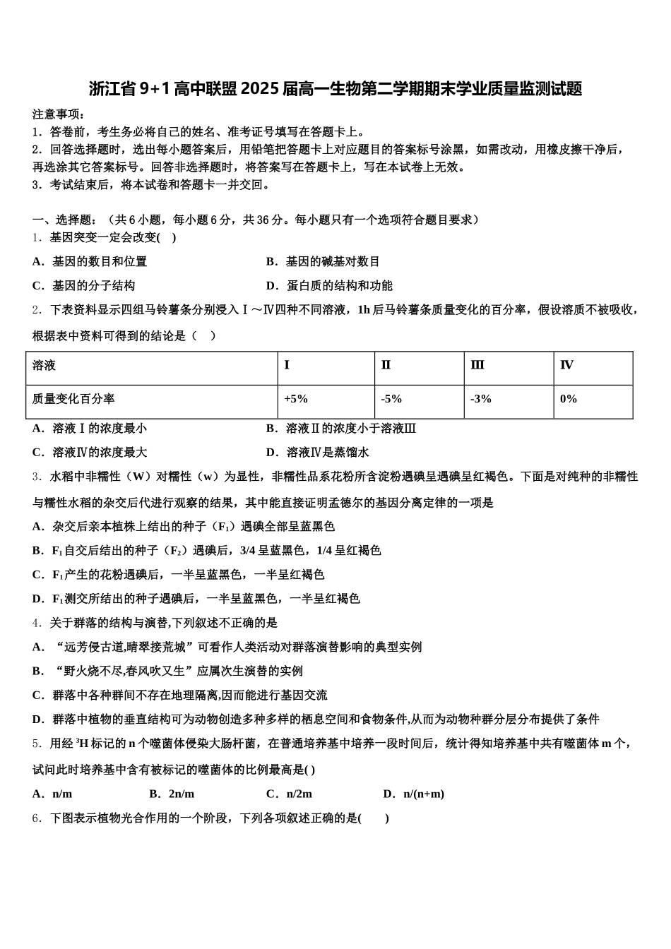 浙江省9+1高中联盟2025届高一生物第二学期期末学业质量监测试题含解析_第1页