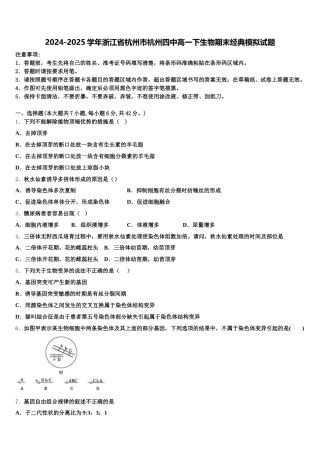 2024-2025学年浙江省杭州市杭州四中高一下生物期末经典模拟试题含解析