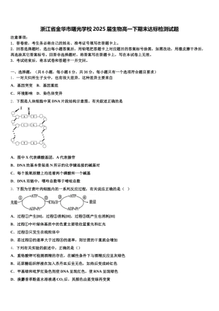 浙江省金华市曙光学校2025届生物高一下期末达标检测试题含解析