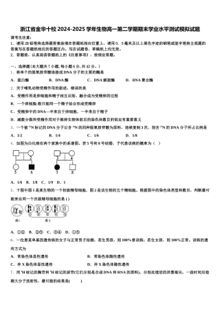 浙江省金华十校2024-2025学年生物高一第二学期期末学业水平测试模拟试题含解析
