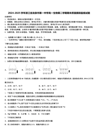 2024-2025学年浙江省龙泉市第一中学高一生物第二学期期末质量跟踪监视试题含解析