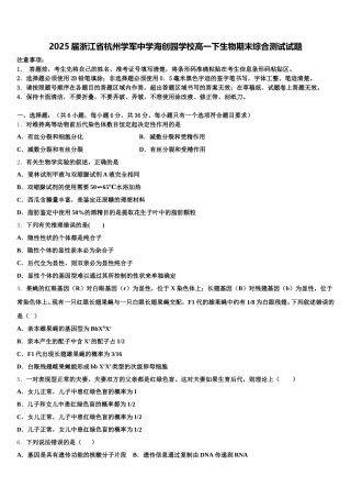 2025届浙江省杭州学军中学海创园学校高一下生物期末综合测试试题含解析