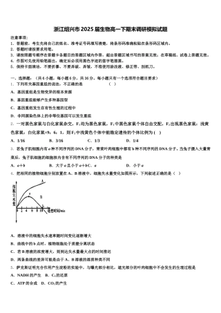 浙江绍兴市2025届生物高一下期末调研模拟试题含解析