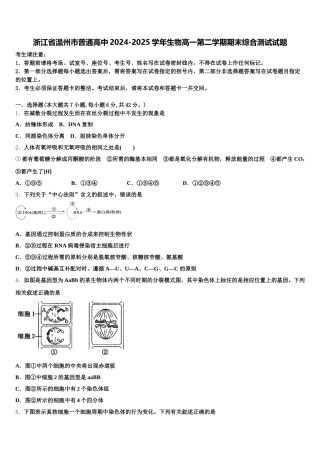 浙江省温州市普通高中2024-2025学年生物高一第二学期期末综合测试试题含解析