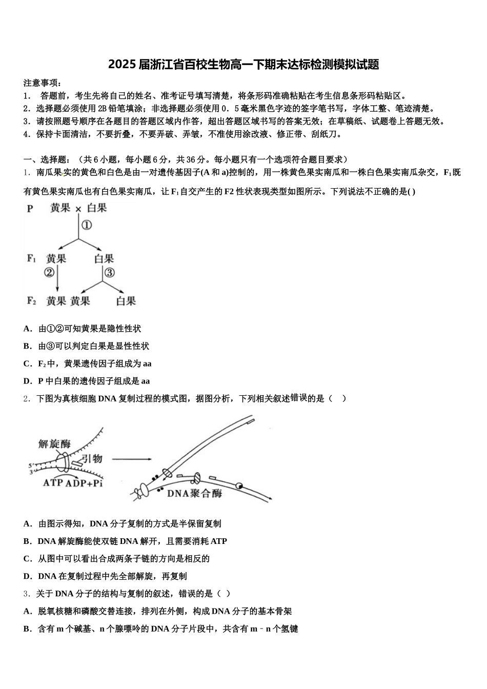 2025届浙江省百校生物高一下期末达标检测模拟试题含解析_第1页