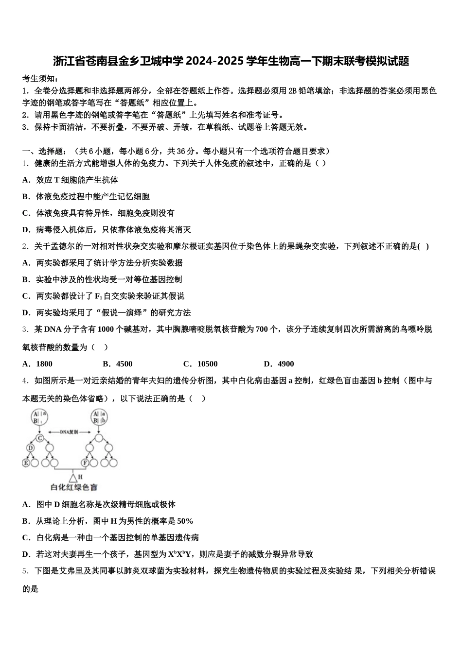 浙江省苍南县金乡卫城中学2024-2025学年生物高一下期末联考模拟试题含解析_第1页