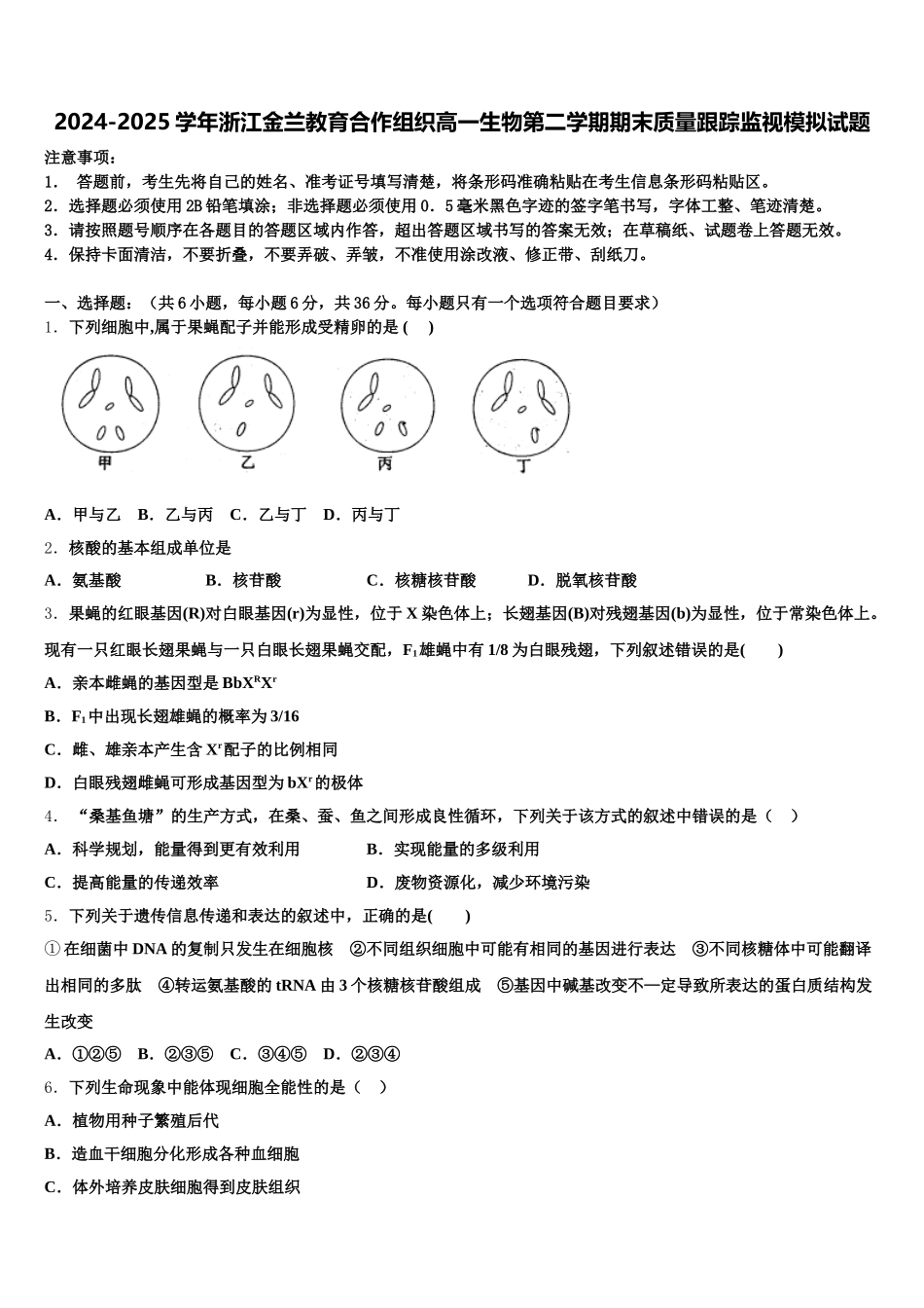 2024-2025学年浙江金兰教育合作组织高一生物第二学期期末质量跟踪监视模拟试题含解析_第1页