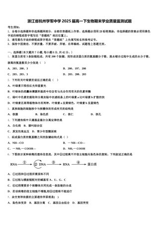 浙江省杭州学军中学2025届高一下生物期末学业质量监测试题含解析