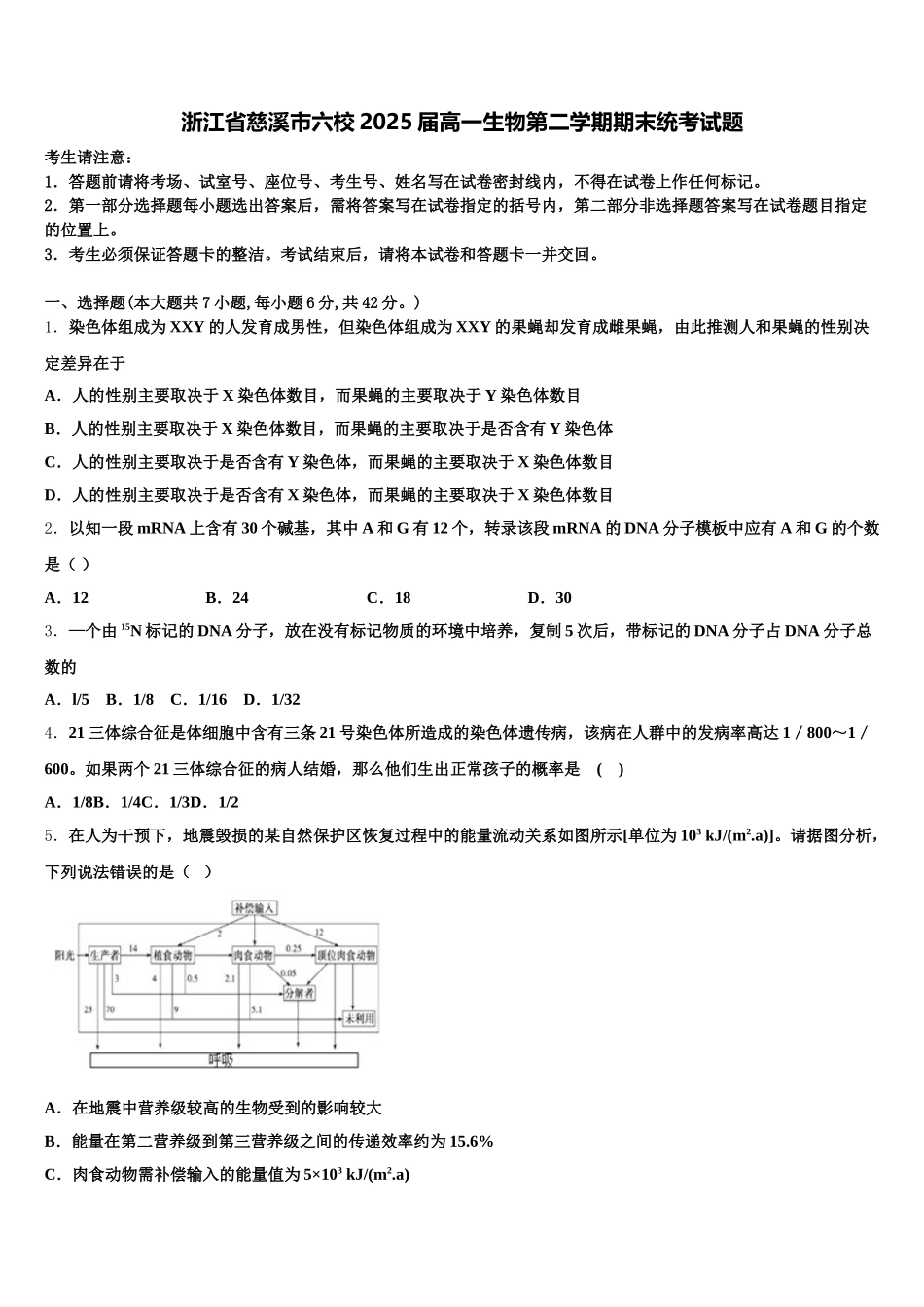 浙江省慈溪市六校2025届高一生物第二学期期末统考试题含解析_第1页