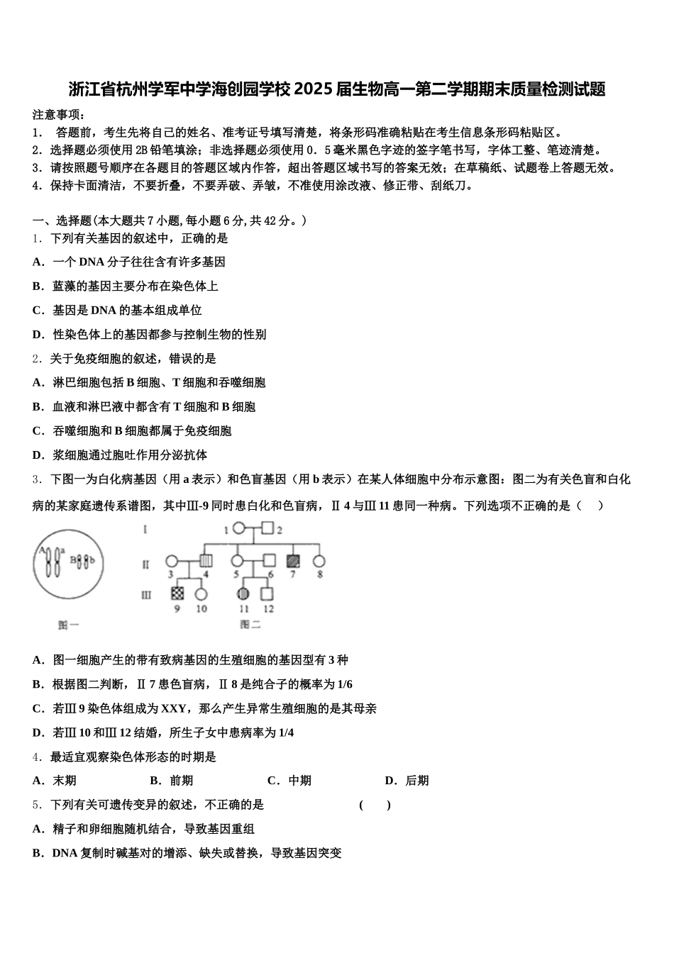 浙江省杭州学军中学海创园学校2025届生物高一第二学期期末质量检测试题含解析_第1页