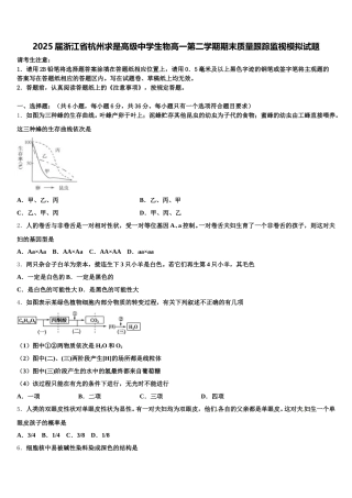 2025届浙江省杭州求是高级中学生物高一第二学期期末质量跟踪监视模拟试题含解析