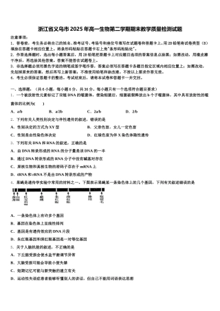 浙江省义乌市2025年高一生物第二学期期末教学质量检测试题含解析