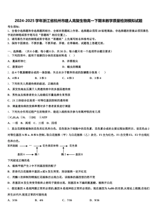 2024-2025学年浙江省杭州市建人高复生物高一下期末教学质量检测模拟试题含解析
