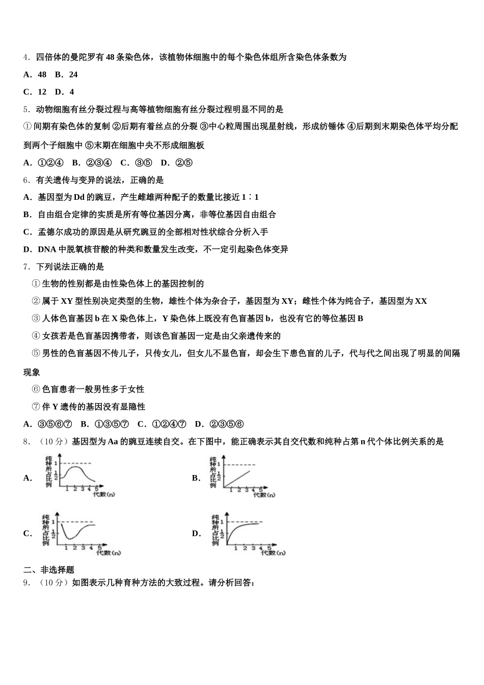 浙江省富阳市第二中学2025届生物高一下期末学业质量监测模拟试题含解析_第2页