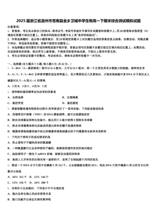 2025届浙江省温州市苍南县金乡卫城中学生物高一下期末综合测试模拟试题含解析